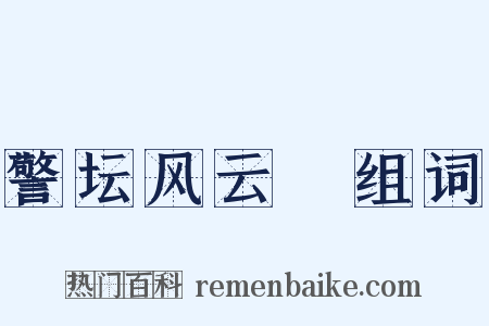 警坛风云Ⅲ组词是什么意思的图片